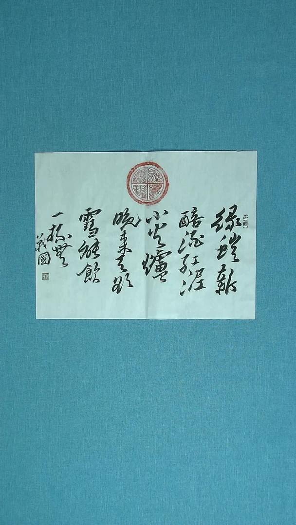 【闪购商品】书法027 江苏戚战国中书协45*34拓片