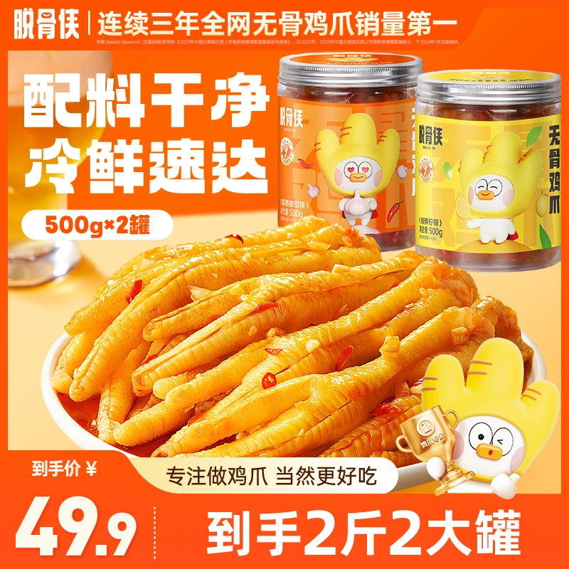 脱骨侠蒜香柠檬酸辣500克*2罐去骨留筋脱骨无骨鸡爪鸡肉爆款零食