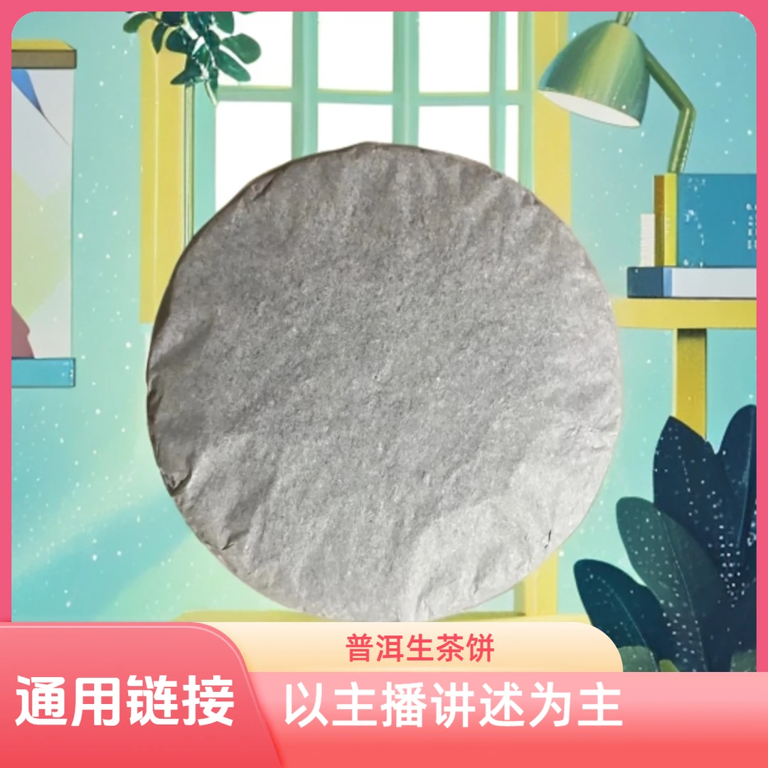 通用链接【广别老寨 200克普洱生茶饼】
