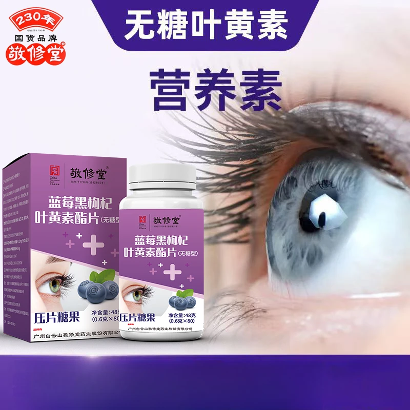 【补贴六盒】敬修堂 蓝莓叶黄素酯片无糖型 营养好吸收用眼儿童学生