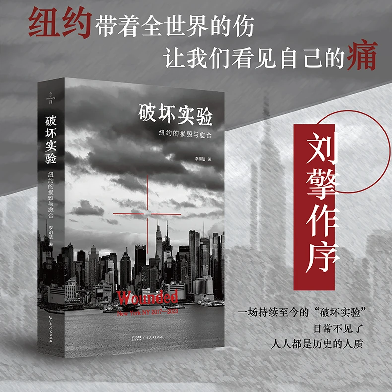 破坏实验 纽约带着全世界的伤，让我们看见自己的痛