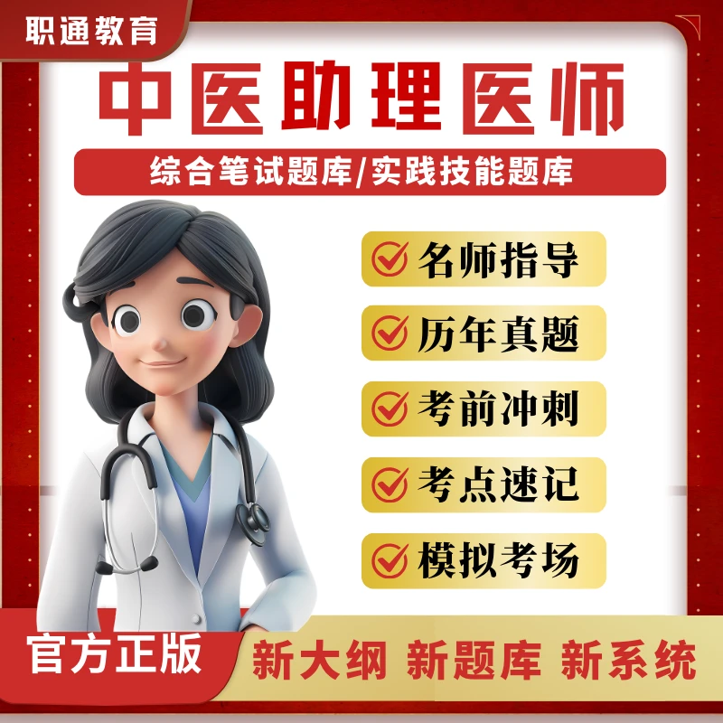 2025中医助理医师题库网课综合笔试实践技能精选真题刷题软件