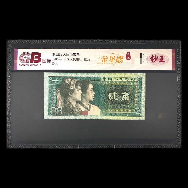 [张张商城专属]金星熠荧光(钞王) 第四版人民币 1980年贰角 单张