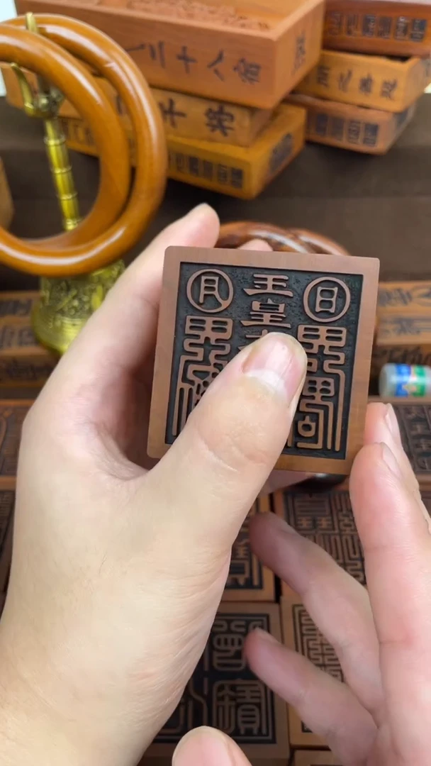 木枣木玉皇印带底座5*5*6