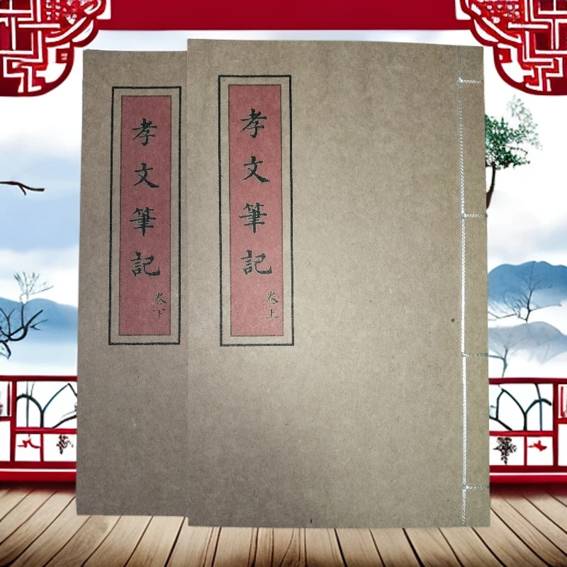 孝文笔记 上下2本手工线穿16开高清彩色大字体防水皮纸民间古籍书