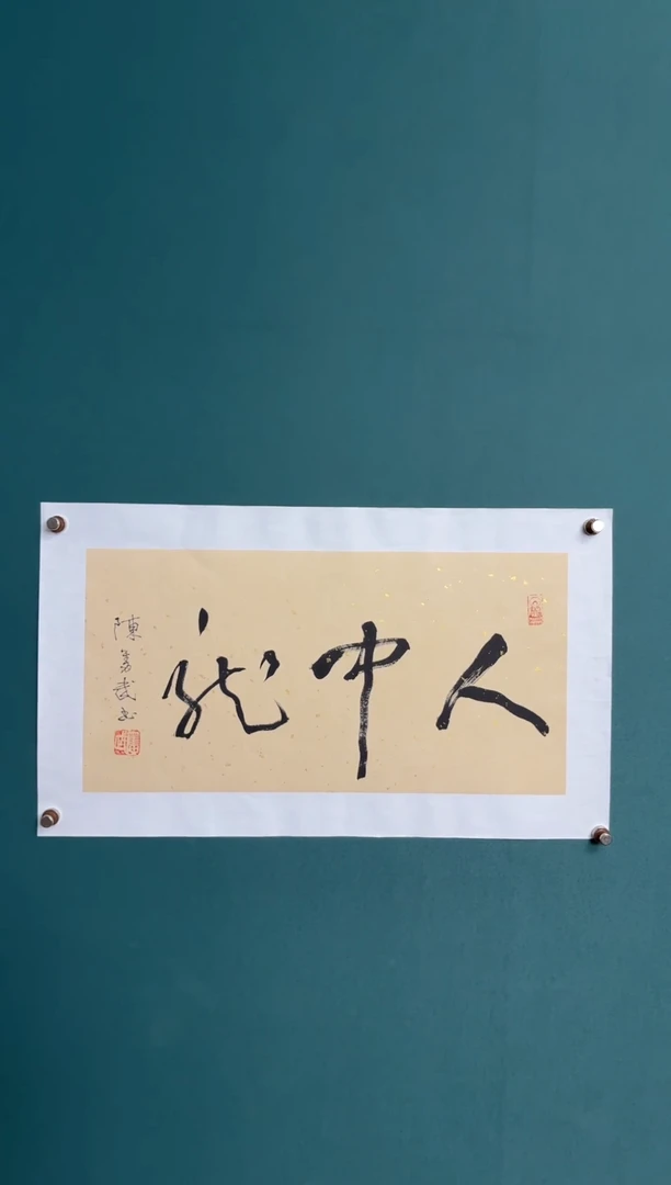 书法陈老师书法精品链接