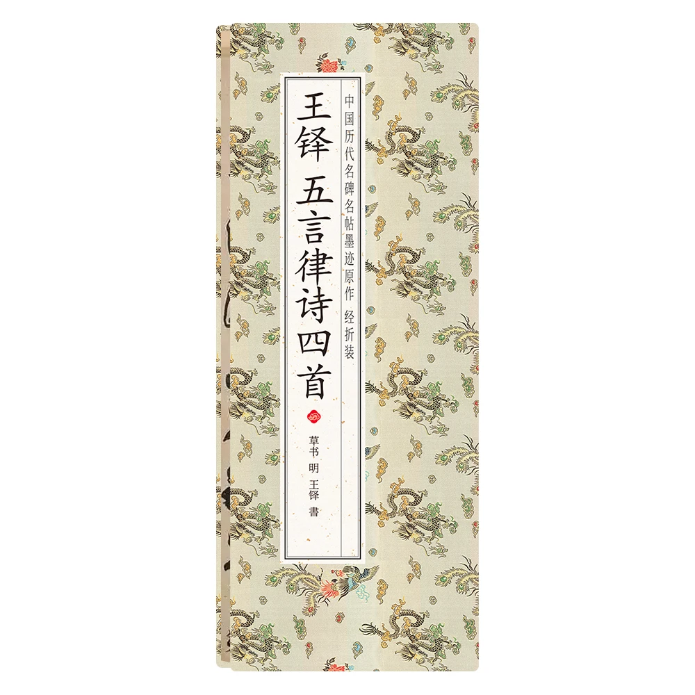 【王铎 五言律诗四首】经折装草书 中国历代名碑名帖墨迹原作字帖