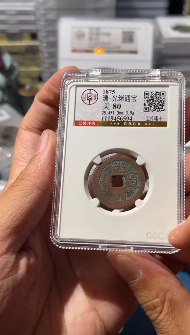 铜J光绪宝库喀十80分6594