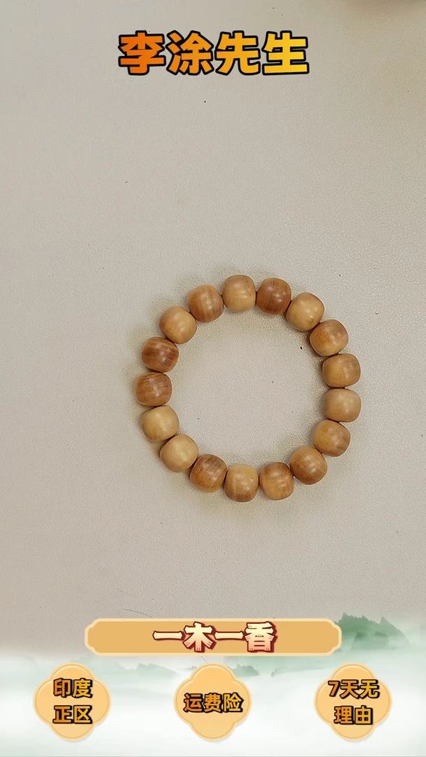 檀香木手串/手链正区迈索尔双百年12*13老型珠