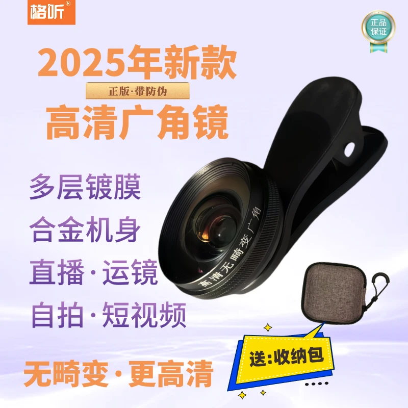 【2025新款】高清无畸变广角镜直播短视频专用镀膜玻璃镜片主播同款