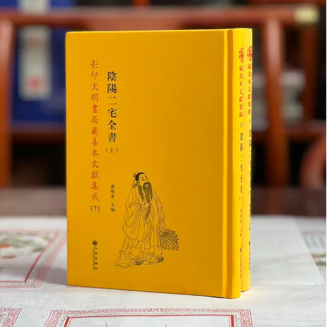 荫旸二宅全书 精装本民国文明书局本 九州出版社