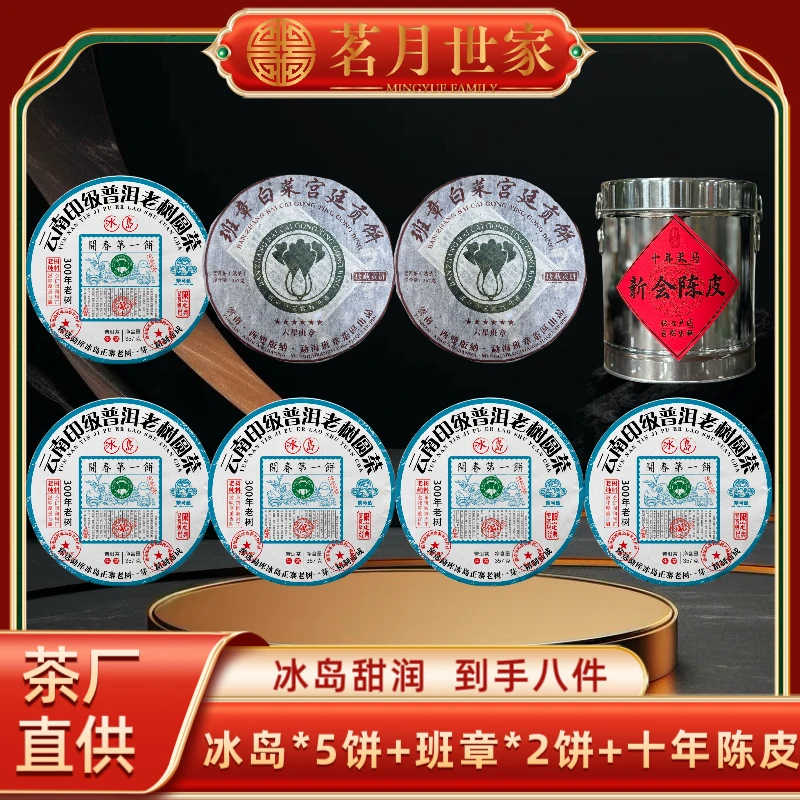 （茶厂直供）冰岛印级开春饼生茶+班章大白菜熟茶357克饼