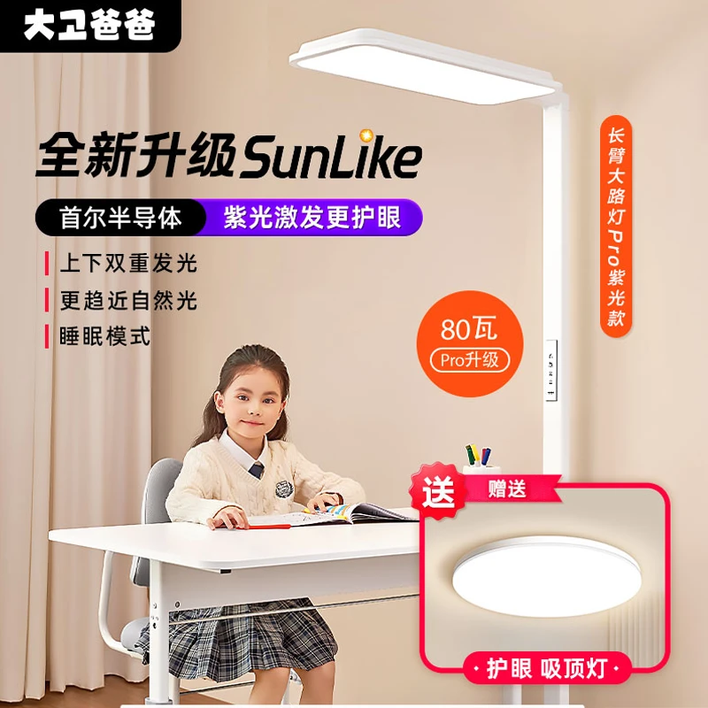 大卫爸爸【紫光大路灯】全光谱落地首尔SunLike学习护眼灯定时睡眠