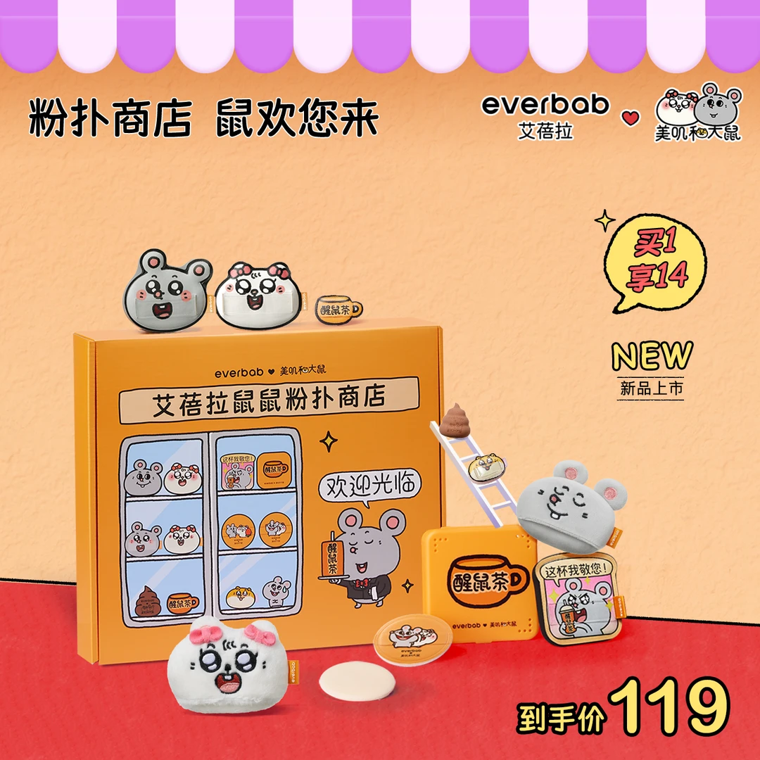 【美叽和大鼠】everbab艾蓓拉联名系列全家福礼盒粉扑系列绒绒粉扑