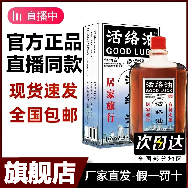 江西正品邹润安活络油老牌正品25ml舒筋缓解外用热敷康字头郎透