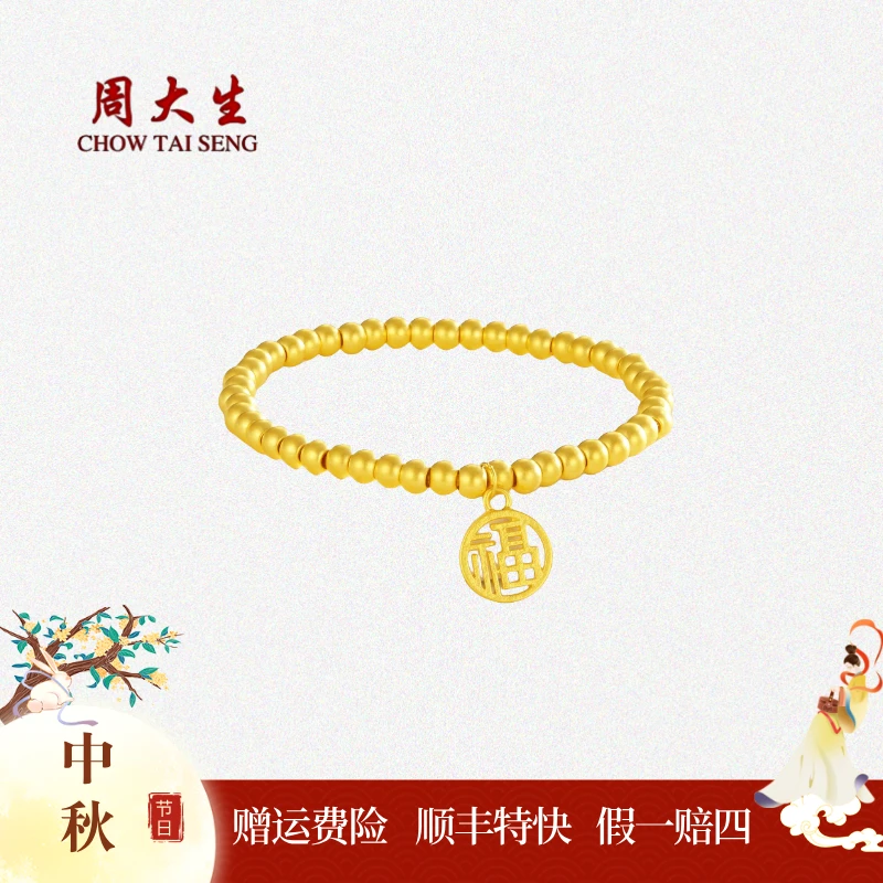 【中秋佳节】周大生福牌足金珠珠手链圆珠黄金手串3D硬金转运珠