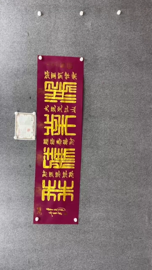 书法田志英180*50鸿业腾飞方篆故宫红宣