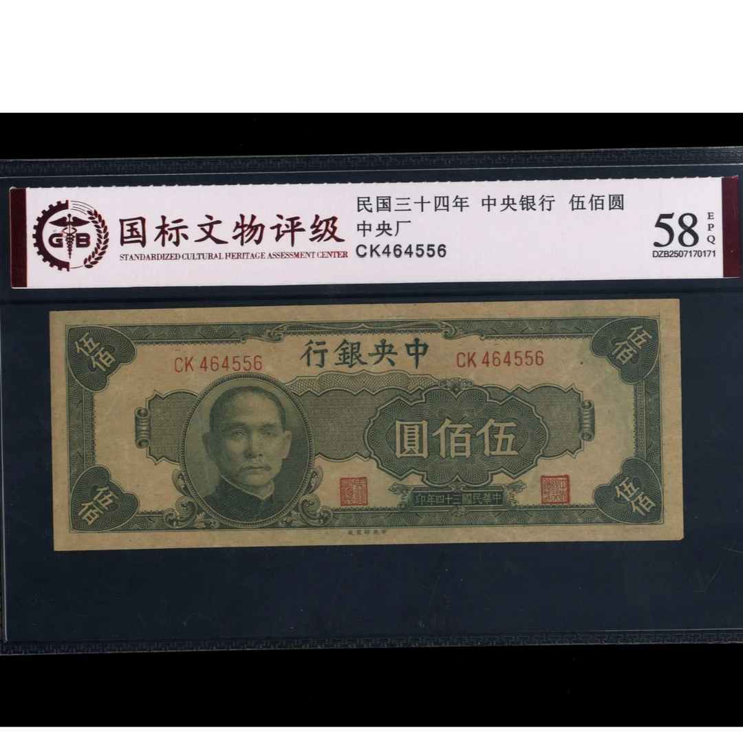 022号 民国三十四年中央银行伍佰圆 中央厂 464556 国标58EPQ