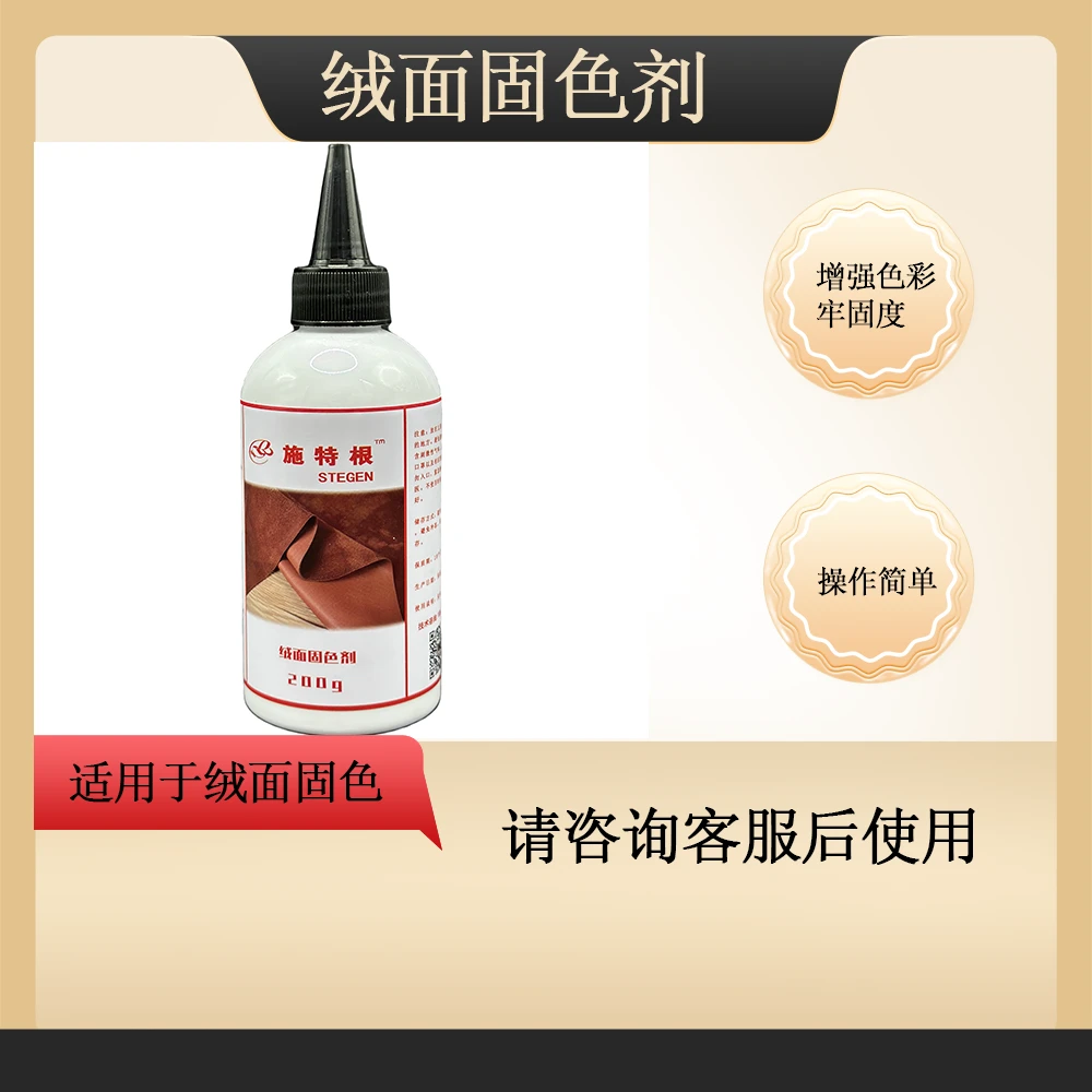施特根绒面固色剂绒面翻毛皮麂皮加固颜色附着皮革护理皮革修复