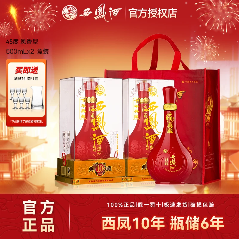 西凤【2018年产】老字号10年典藏凤香型白酒礼宴盒装45度500ml*2瓶