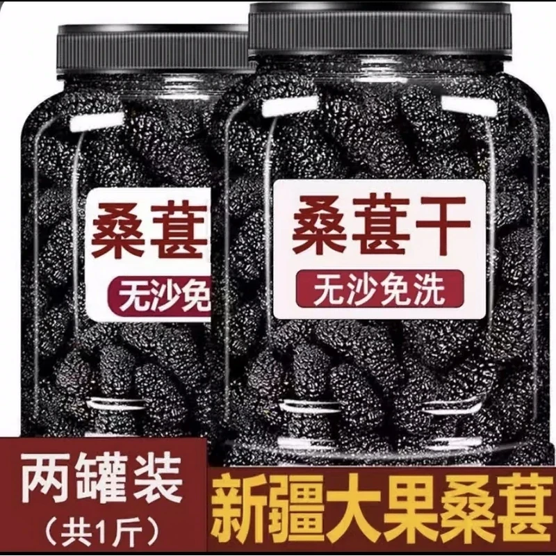 新疆一级桑葚干正宗新鲜黑桑葚干货特级桑椹免洗无沙泡酒水即食