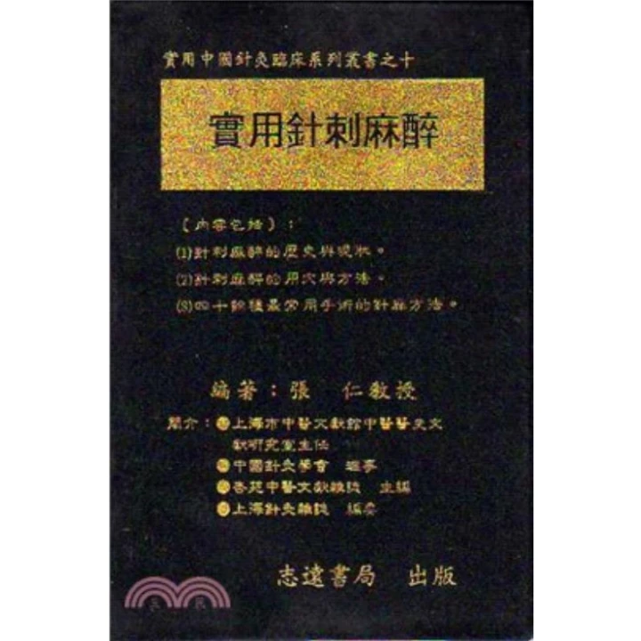 现货【外图台版】实用针刺麻醉 张仁 志远