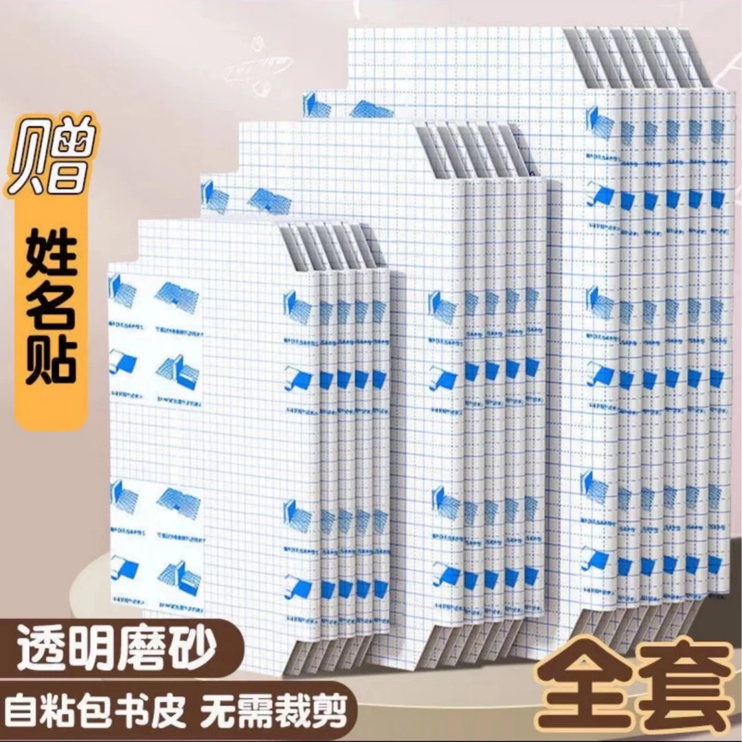 自粘书皮学生新书包书书皮自粘包书膜书皮大中小课本包书发新书包