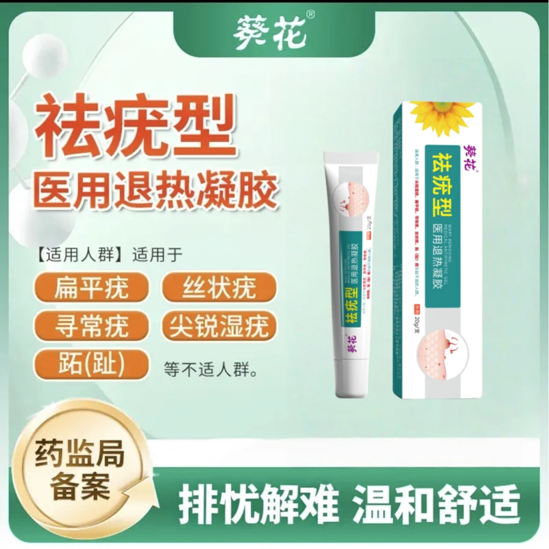 葵花祛疣型医用退热凝胶扁平疣丝状疣尖锐湿疣面部手脚脖子小肉粒