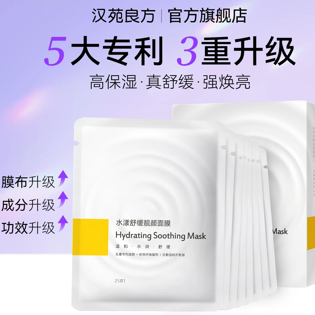 汉苑良方圣妍花儿水漾舒缓亮颜面膜滋润用于补水保湿护肤