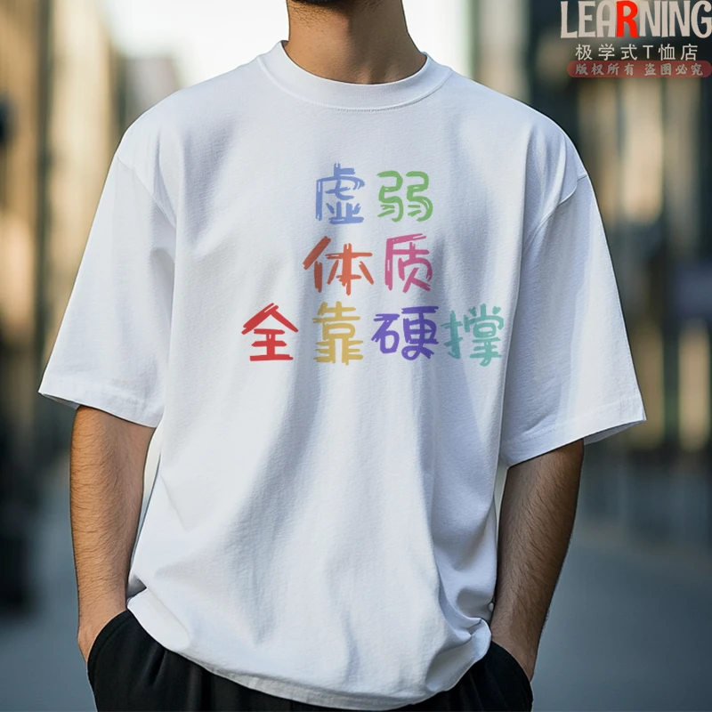 【短袖】趣味搞笑印花体质虚弱小众上衣夏季男士纯棉T恤潮个性上衣