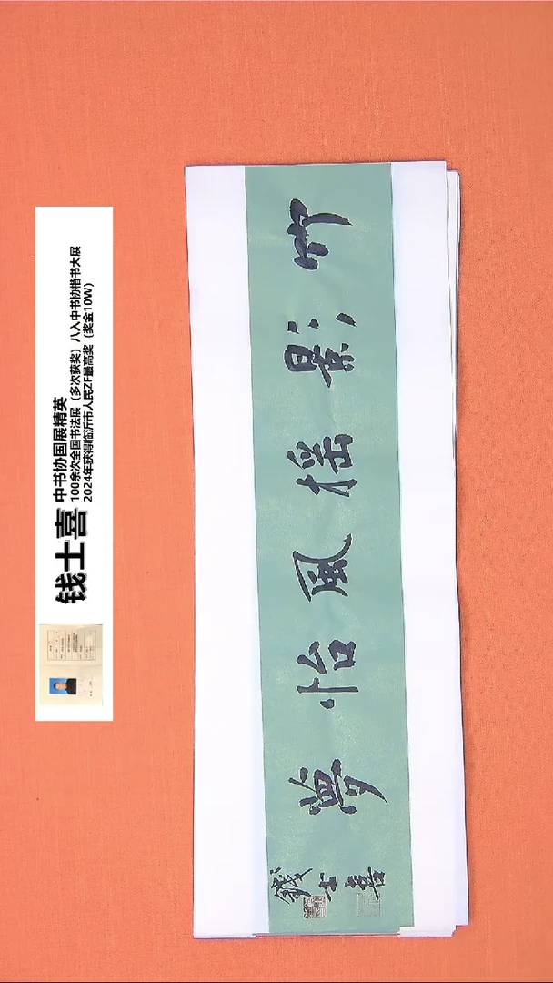 【闪购商品】书法219钱老师书法作品68*23