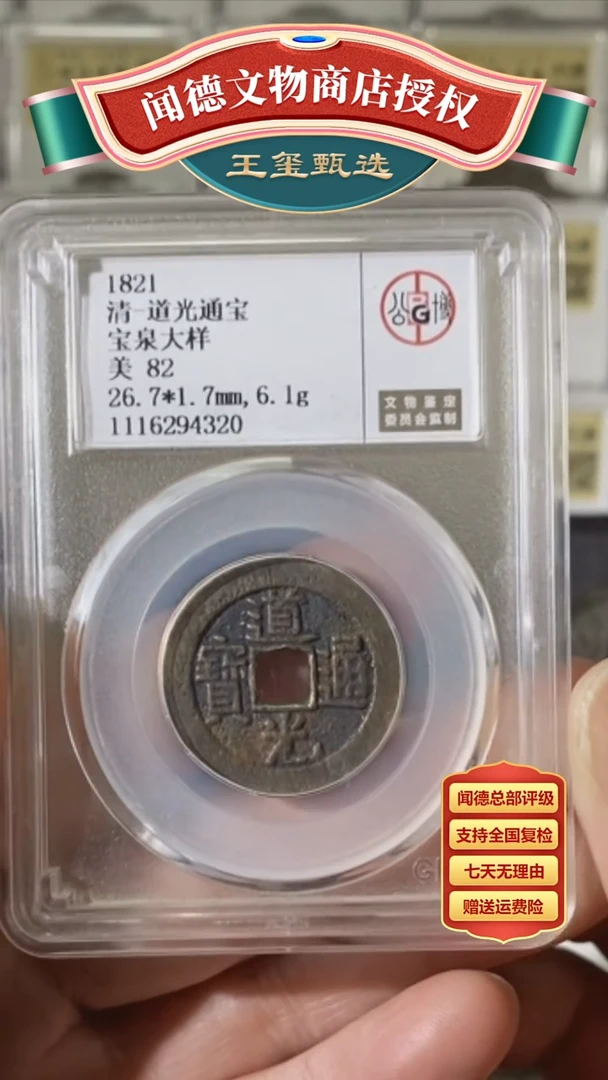 【闪购商品】铜【王玺甄选】清道光通宝宝泉大样 美82