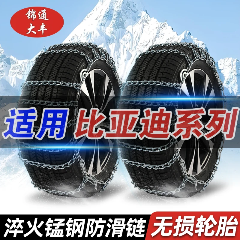 【比亚迪专用】汉秦元宋PLUS唐海豚海豹驱逐舰05专用汽车轮胎防滑链