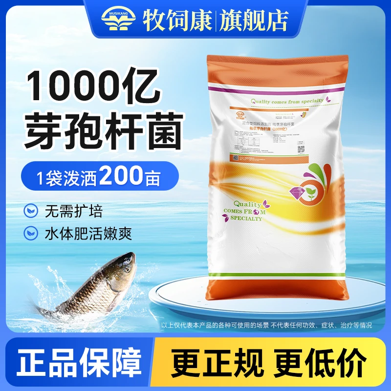 【牧饲康】1000亿枯草芽孢养鱼养蟹养虾调节水质养殖专用饲料添加剂