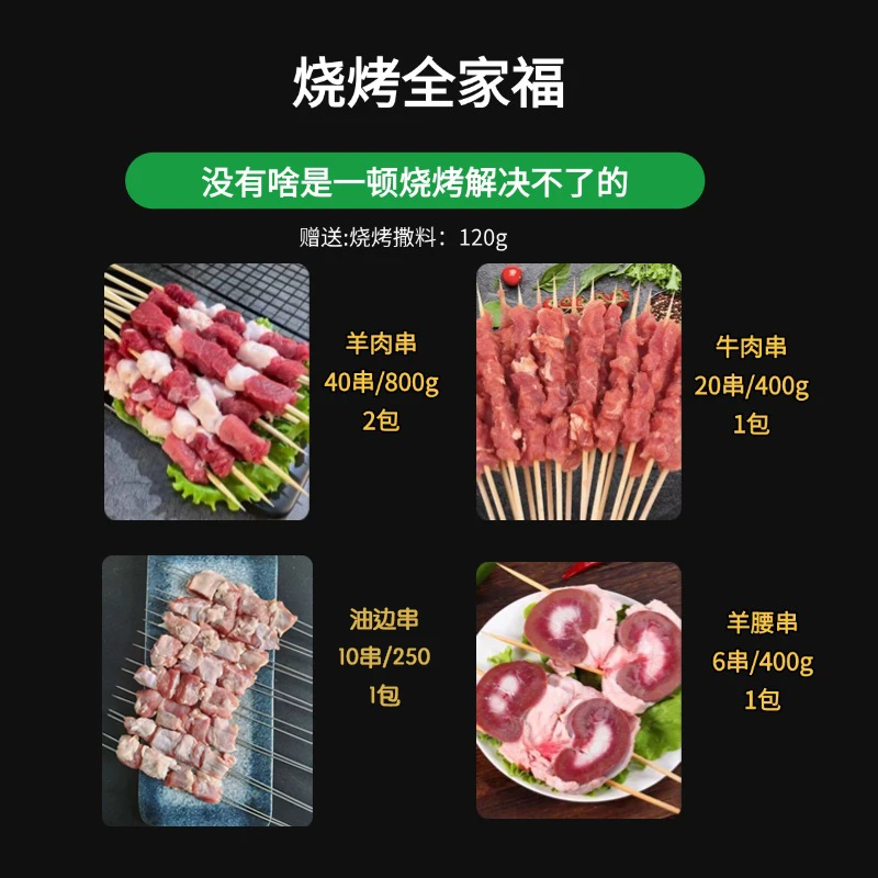 【烧烤全家福】羊肉串40串 牛肉串20串 羊腰6串 油边10串