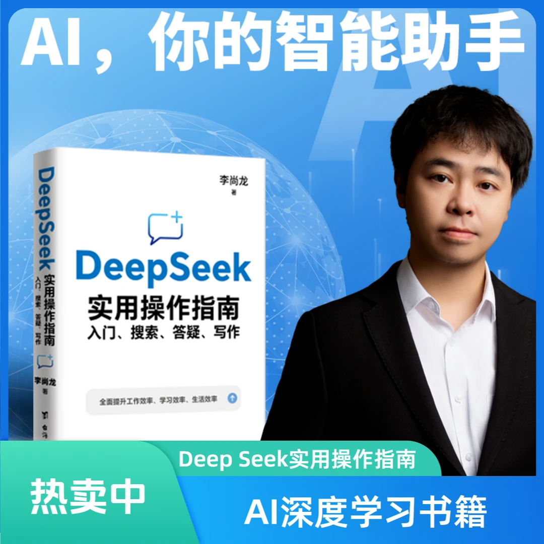DeepSeek实用操作指南入门AI搜索答疑写作提升效率深度剖析入门书