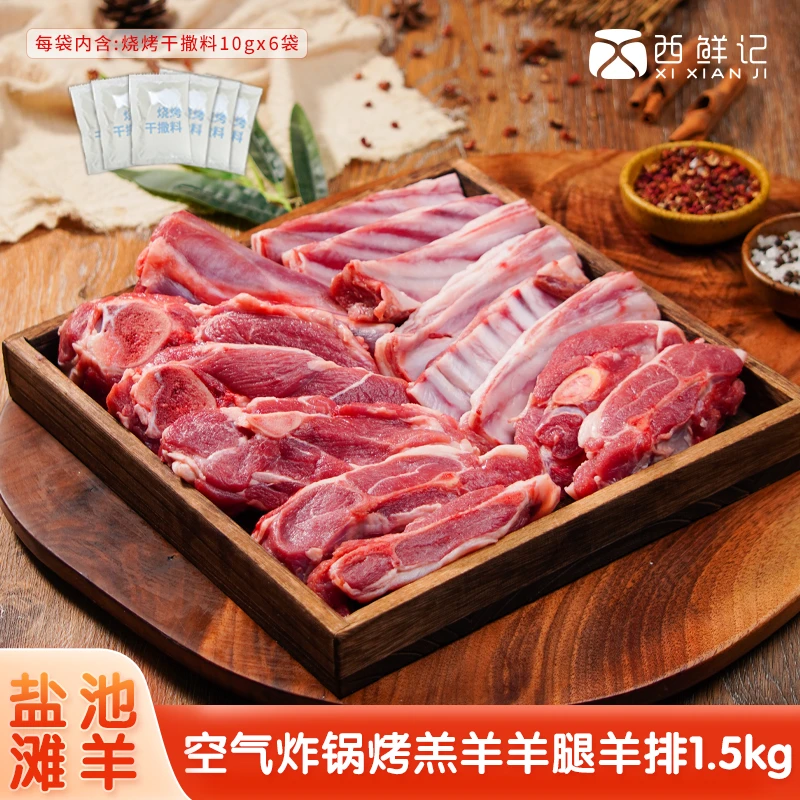 西鲜记宁夏盐池滩羊 空气炸锅烤带骨羔羊肉1.5kg