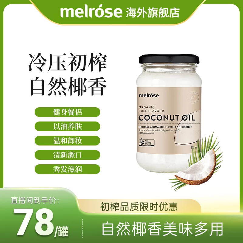 melrose椰子油325ml赠绿瘦子7条装有机食用天然新鲜