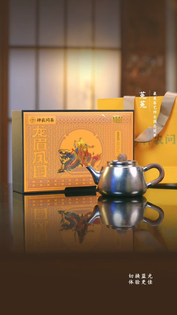 A神农问茶-2020龙眉凤目礼盒装-250g+器态-茗和纯钛泡茶壶+卧足杯