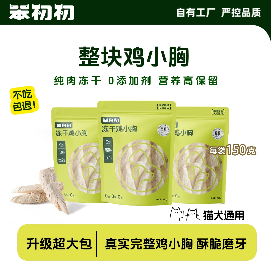 笨初初【升级超大包】冻干鸡小胸整肉原切纯肉营养猫咪狗冻干零食