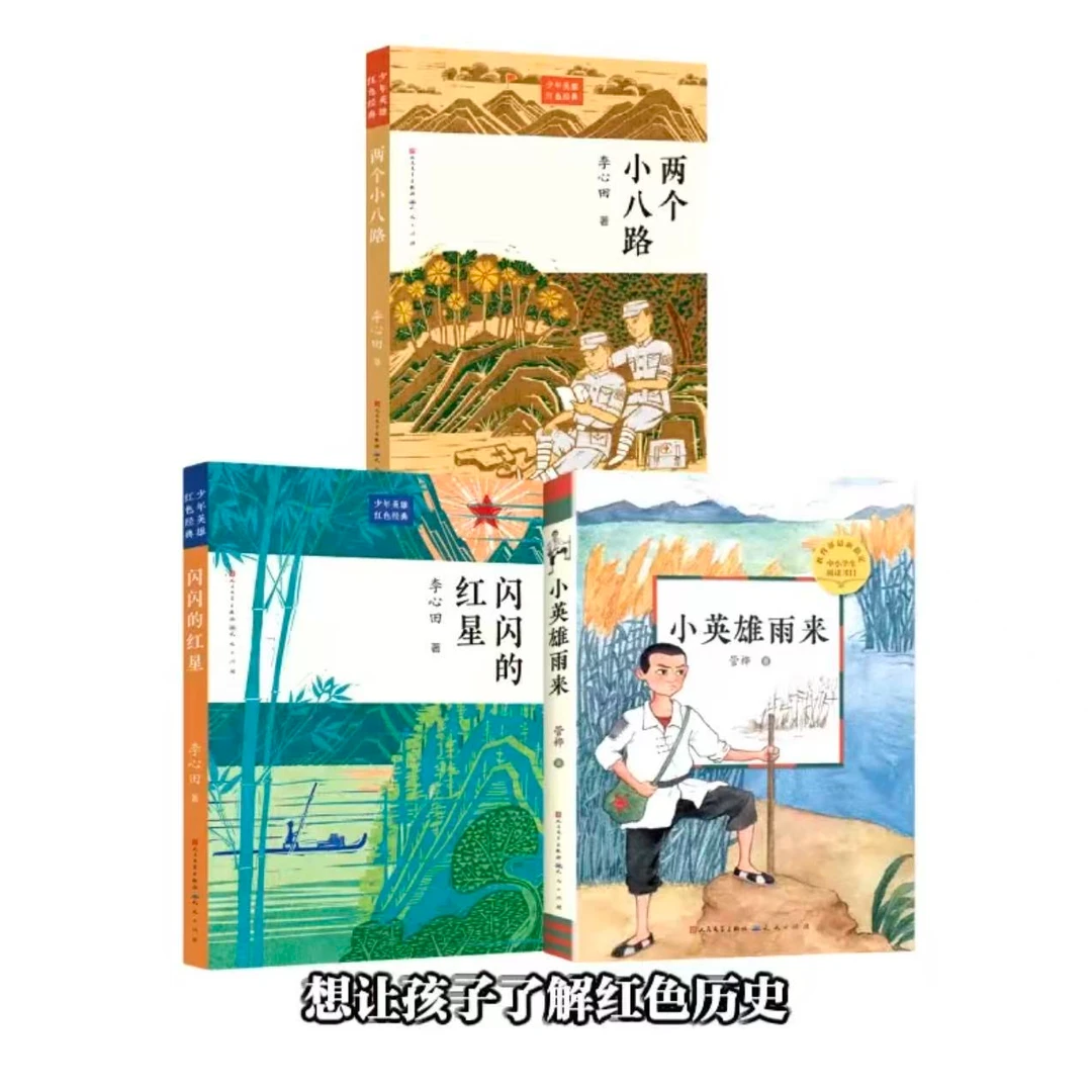 【3册微瑕】闪闪的红星/两个小八路/小英雄雨来  红色经典儿童文学