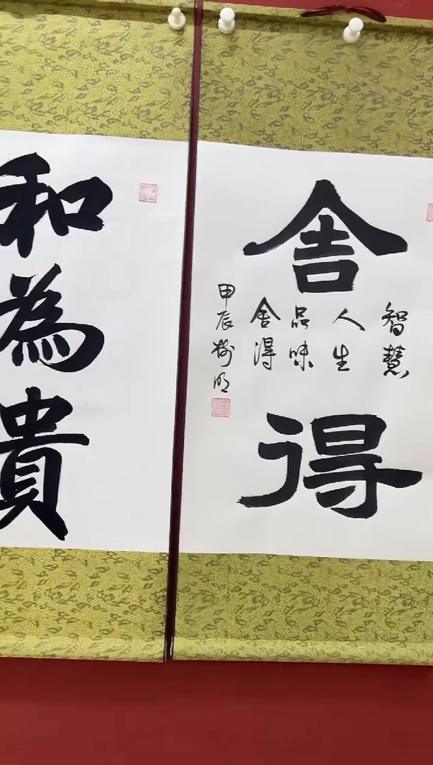 国画王树明书法 和为贵或者舍得 其中一幅作品