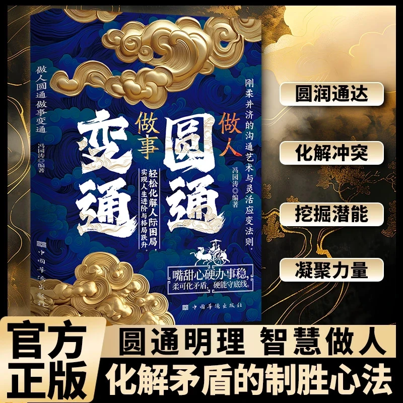 【做人圆通 做事变通】刚柔并济的沟通艺术 做人做事智慧应变书籍
