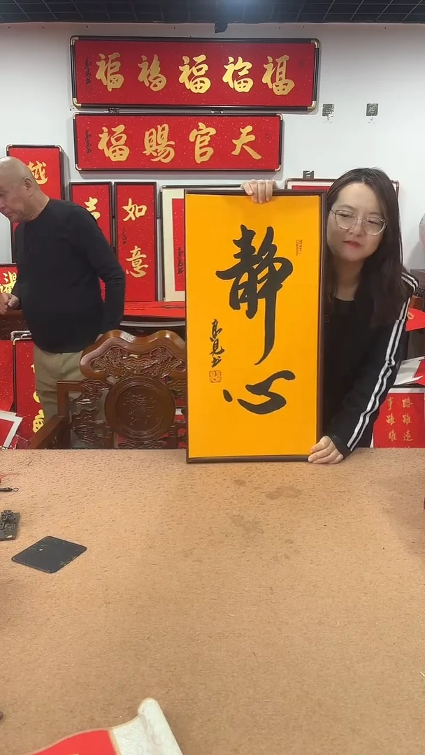 书法静心竖款68*35 高见书法