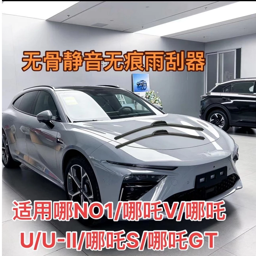 适用哪吒车系雨刷器哪NO1/哪吒V/哪吒U/U-II/哪吒S哪吒GT/雨刮器