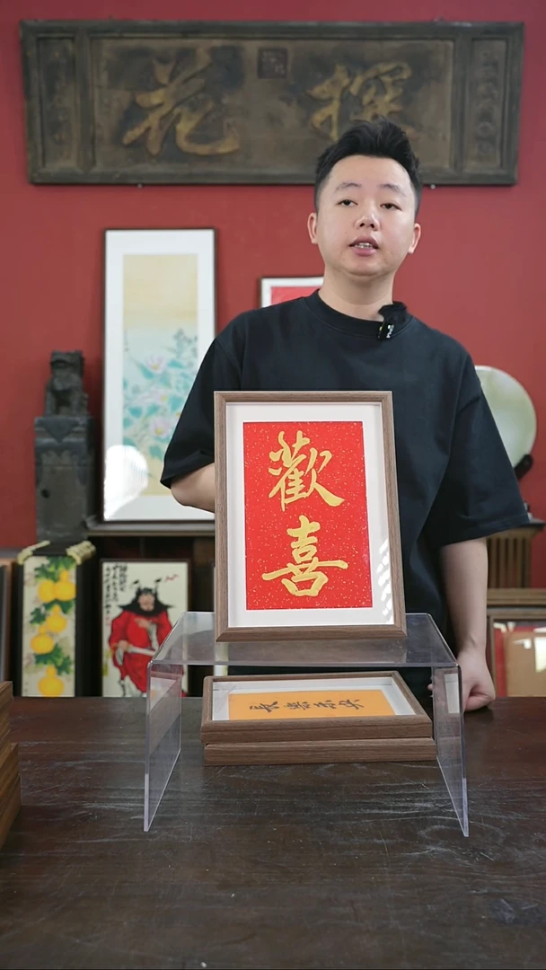 书法手绘A4-欢喜-金墨-摆台