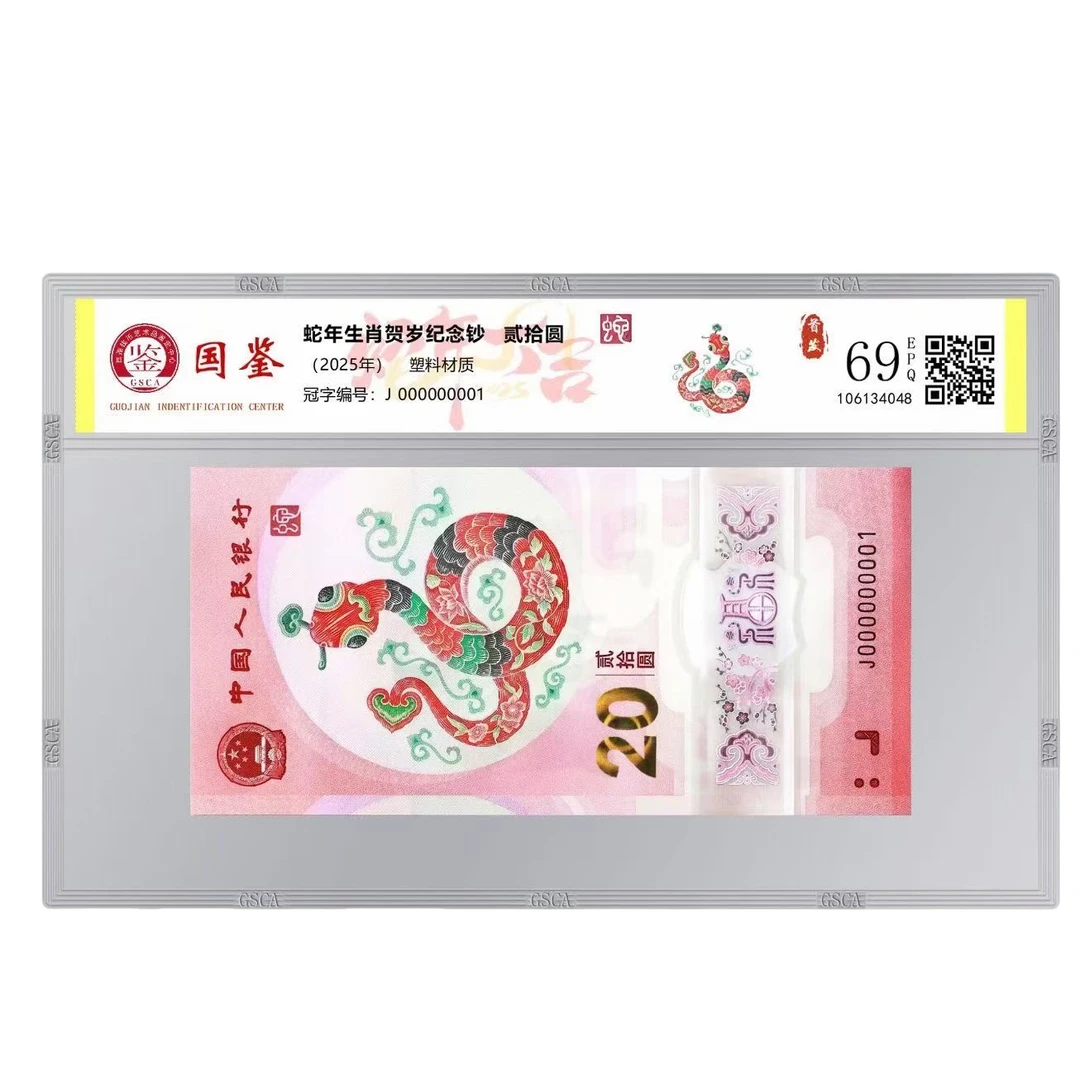 2025年生肖蛇钞面值贰拾元单张（不挑号）