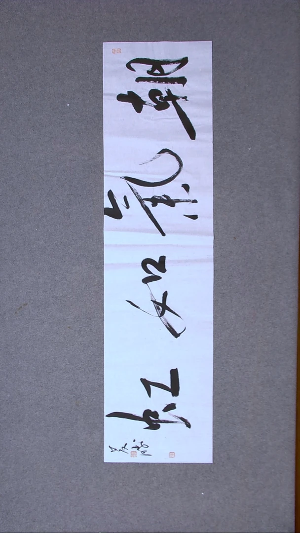 书法崔双胜 甘肃定西138*34尺寸