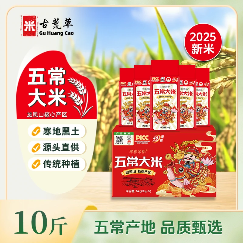 古荒草【2025新米】财神稻五常大米10斤装正宗东北稻花香米真空锁鲜