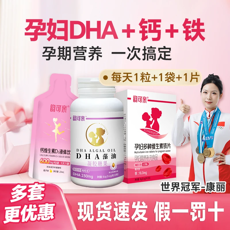 【孕妇DHA+钙+铁】韵可亲孕妇 琥珀DHA+液体钙+多维铁 孕期营养套餐